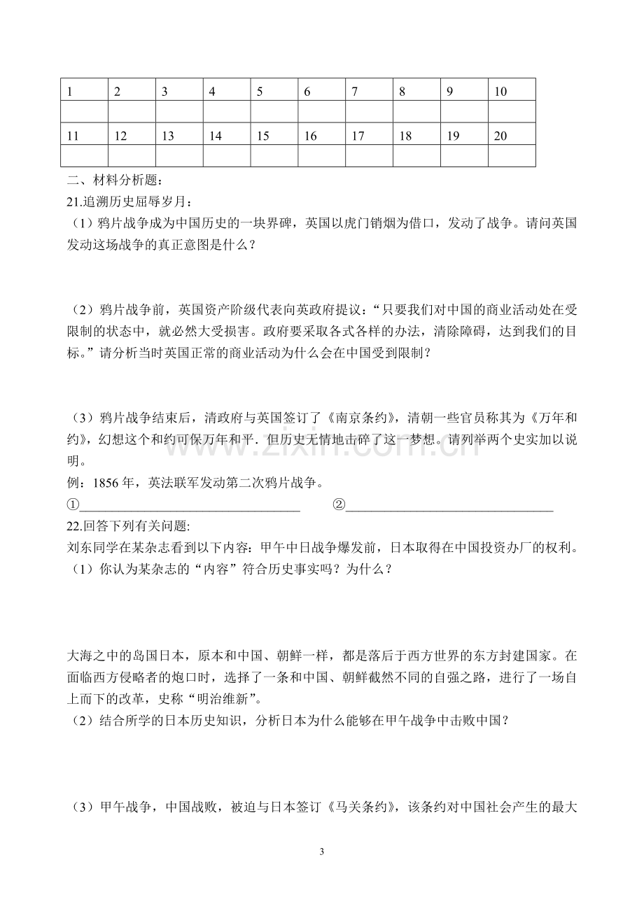 北师大版八年级历史上册第一单元测试题.doc_第3页