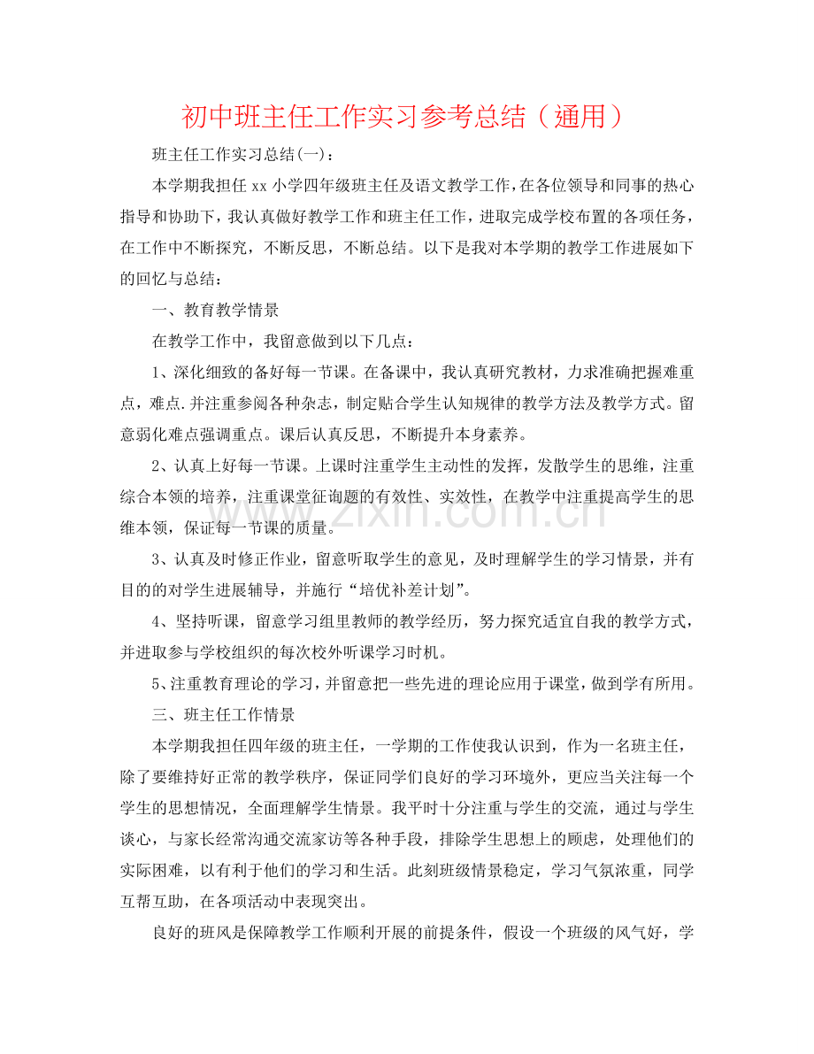 初中班主任工作实习参考总结（通用）.doc_第1页