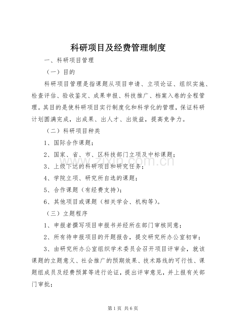 科研项目及经费管理规章制度 .docx_第1页