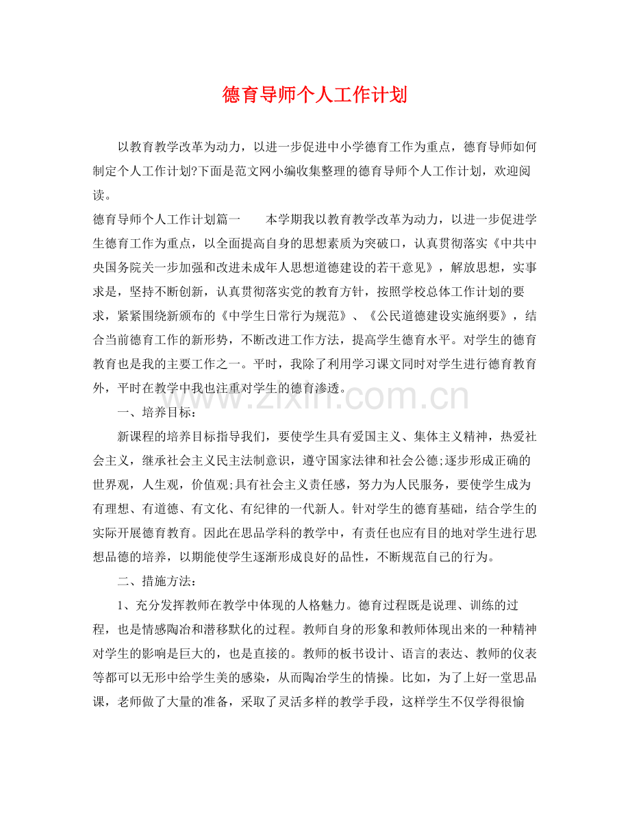 德育导师个人工作计划 .docx_第1页