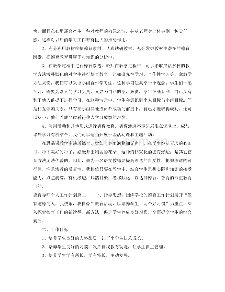 德育导师个人工作计划 .docx_第2页