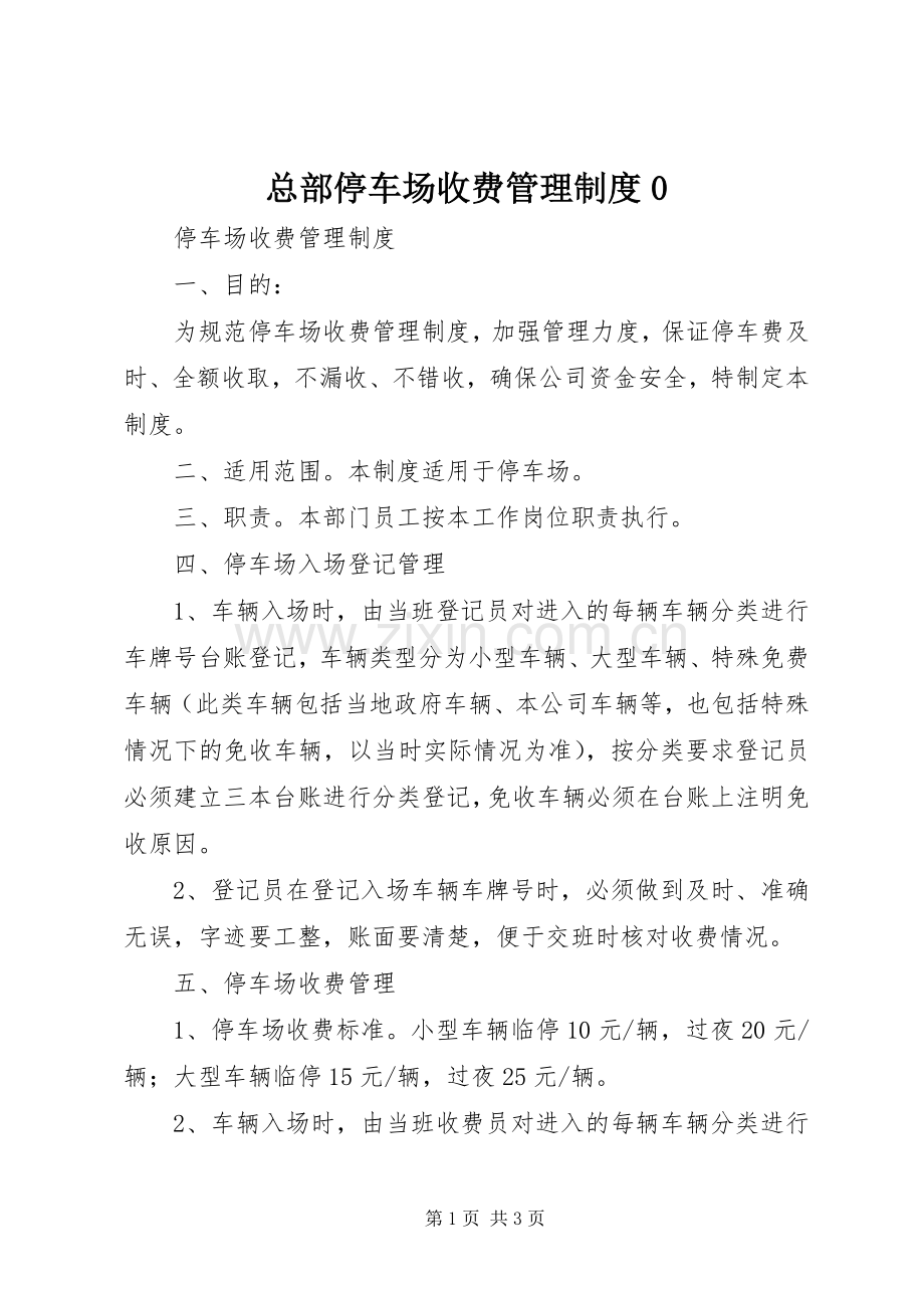 总部停车场收费管理规章制度0 .docx_第1页