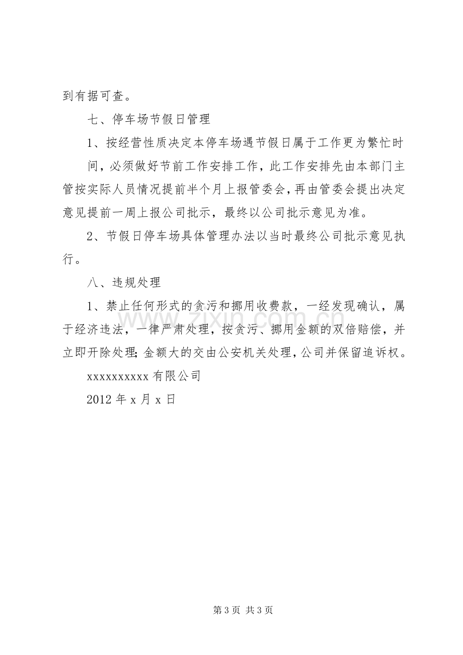 总部停车场收费管理规章制度0 .docx_第3页