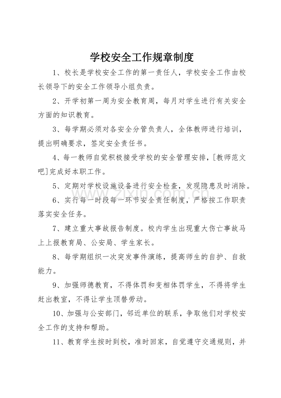 学校安全工作规章规章制度 .docx_第1页