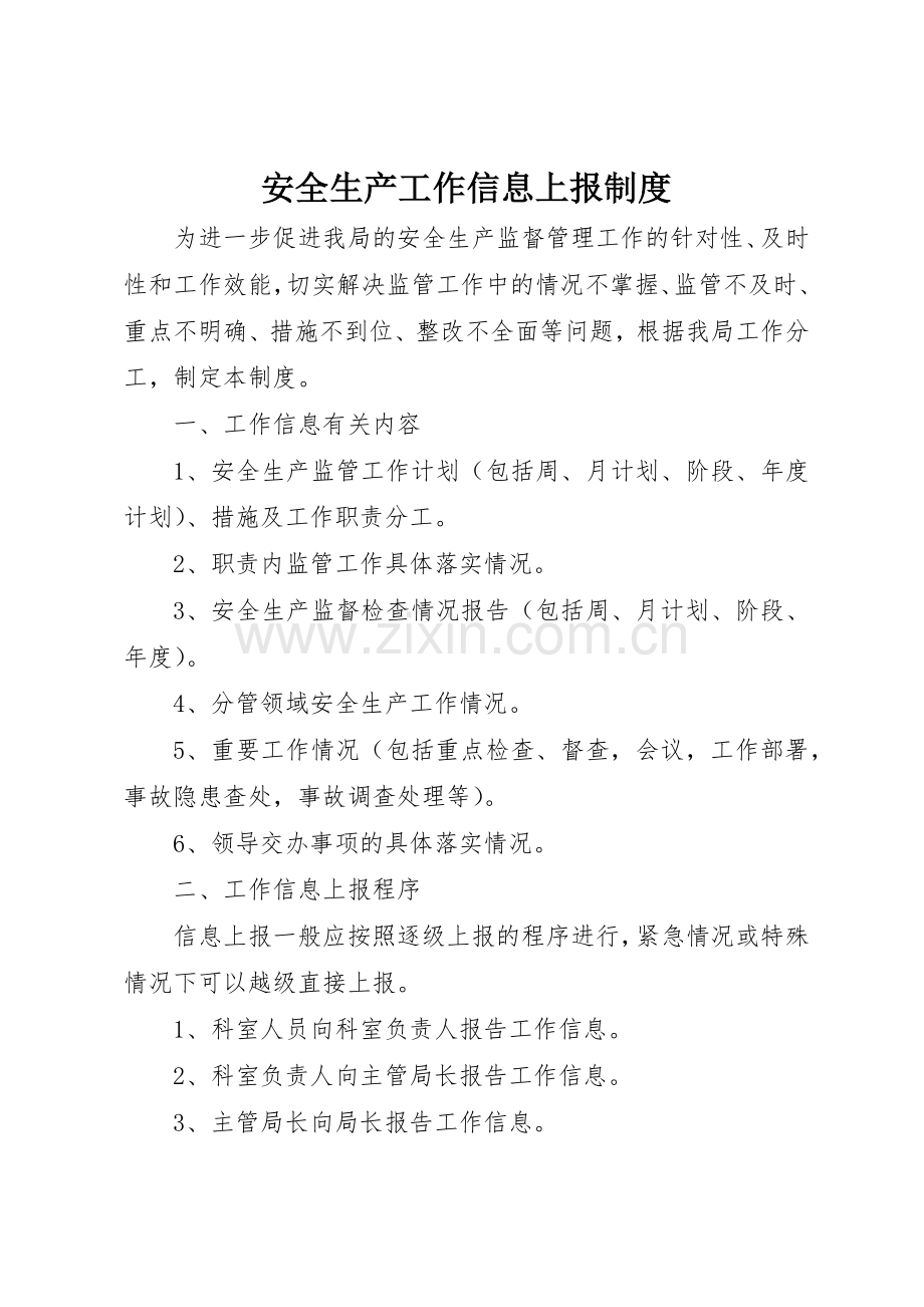 安全生产工作信息上报管理规章制度.docx_第1页