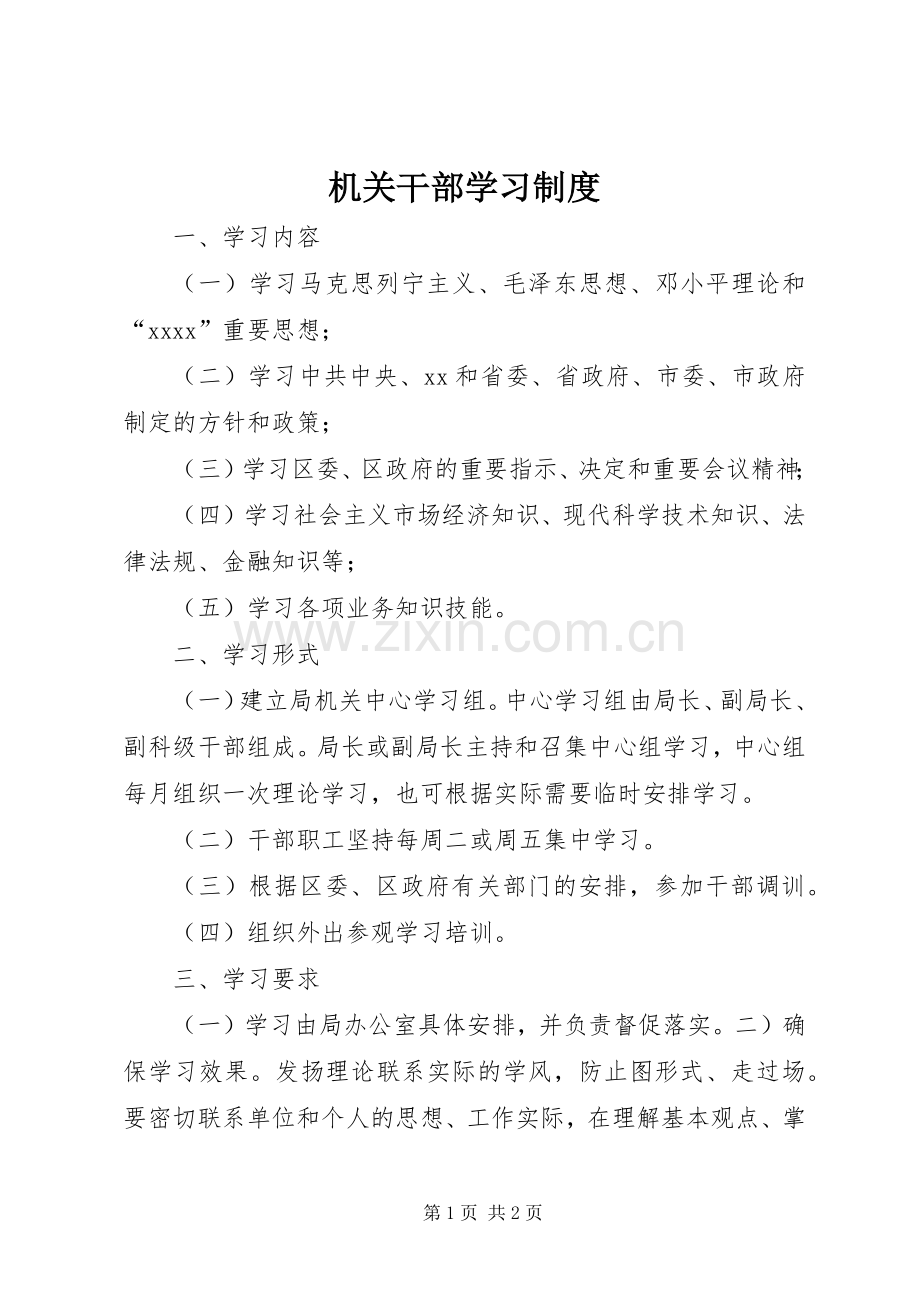 机关干部学习规章制度 .docx_第1页