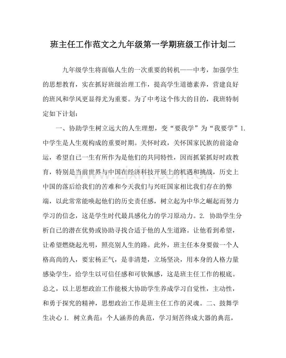 班主任工作范文九年级第一学期班级工作计划二.docx_第1页