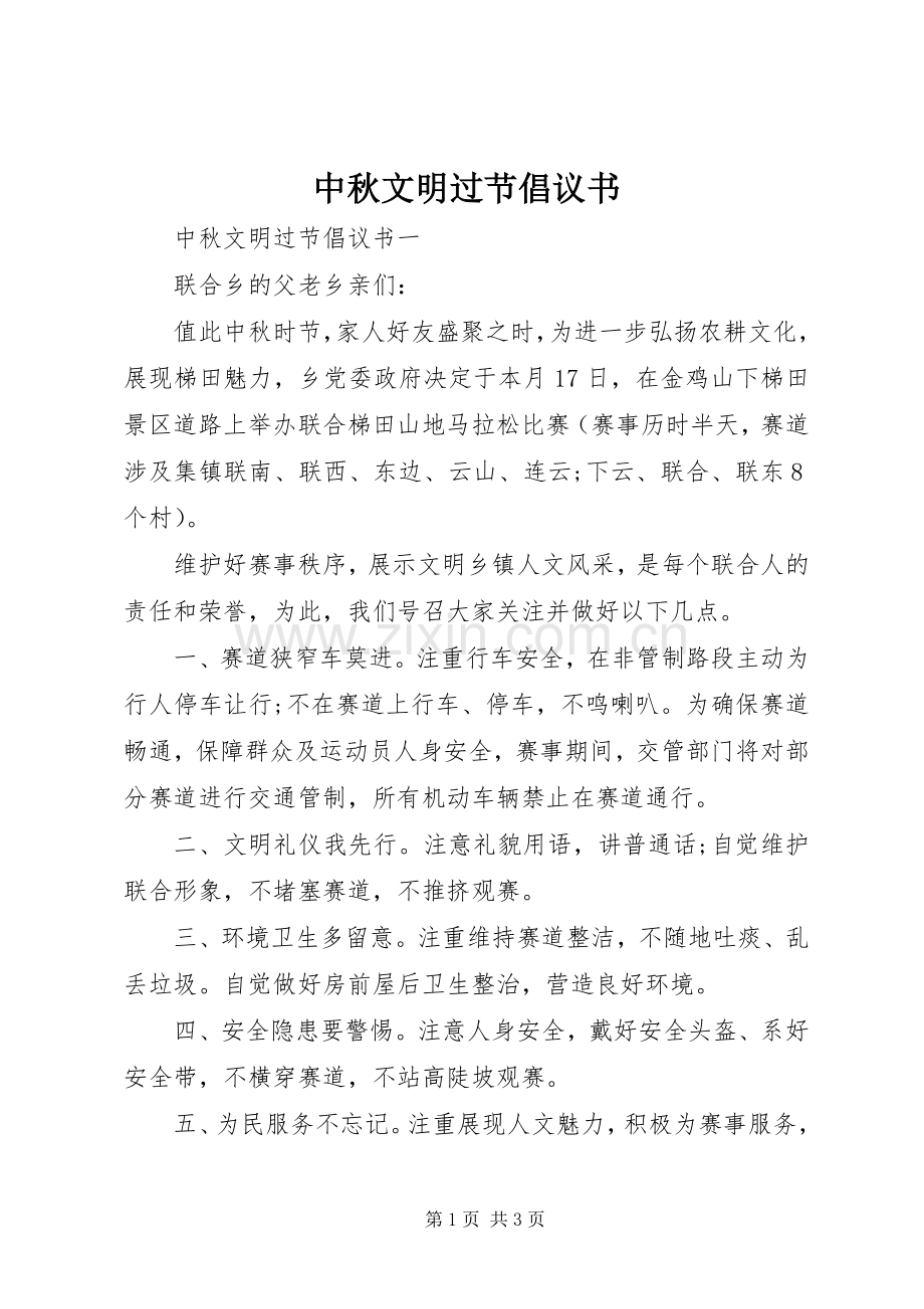 中秋文明过节倡议书范文.docx_第1页