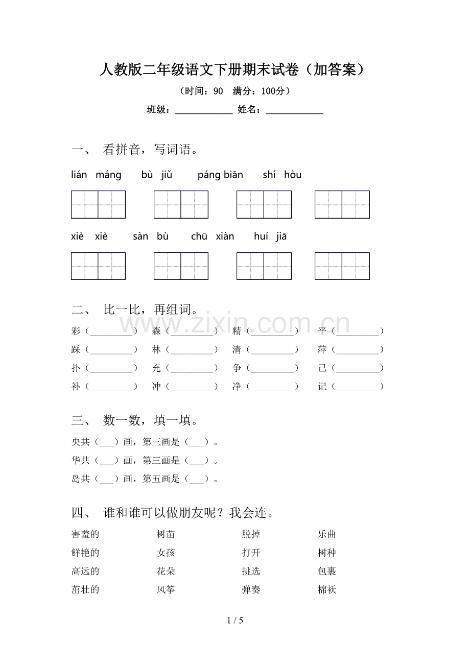 人教版二年级语文下册期末试卷(加答案).doc_第1页