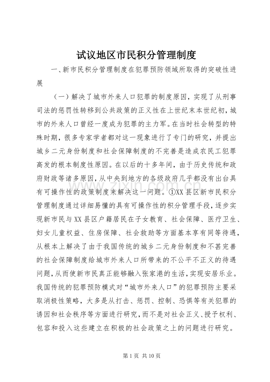 试议地区市民积分管理规章制度.docx_第1页