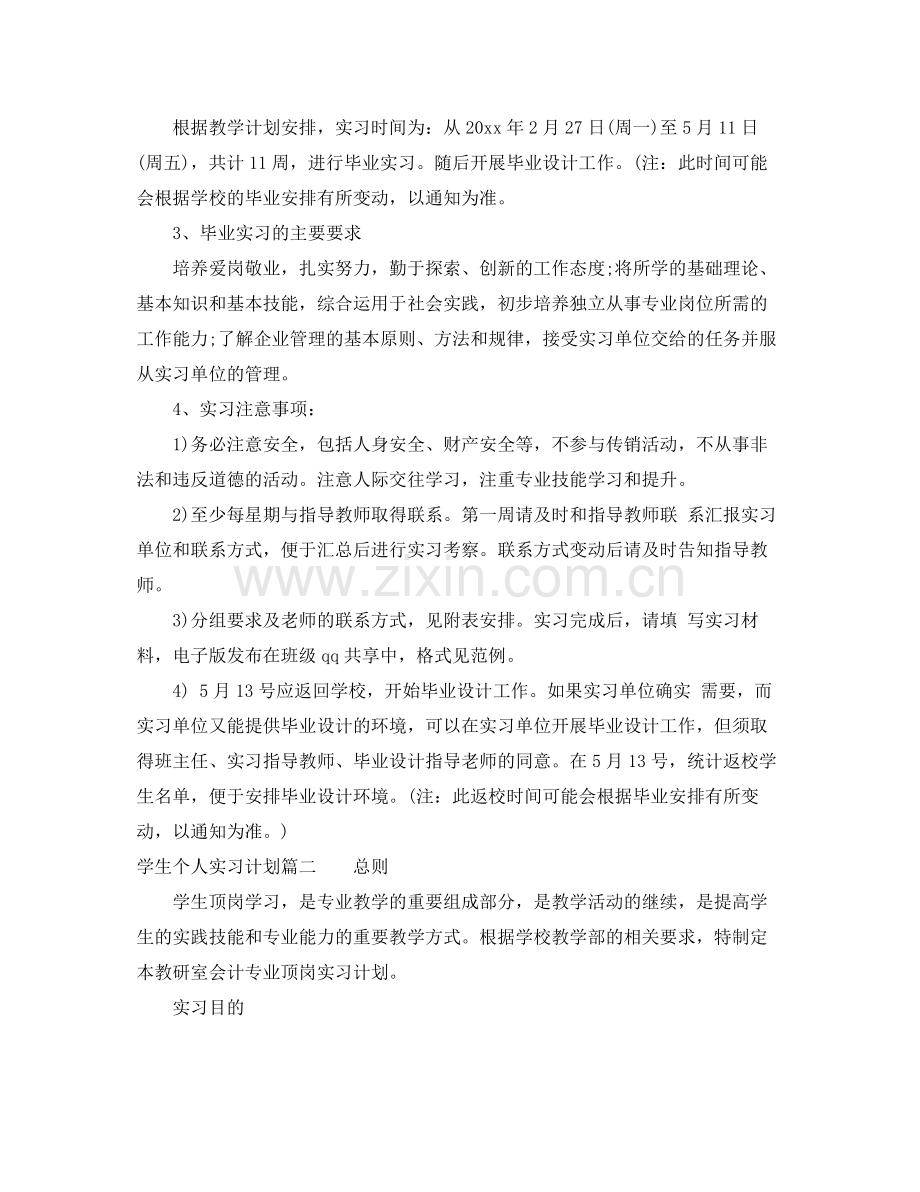 学生个人实习计划 .docx_第2页