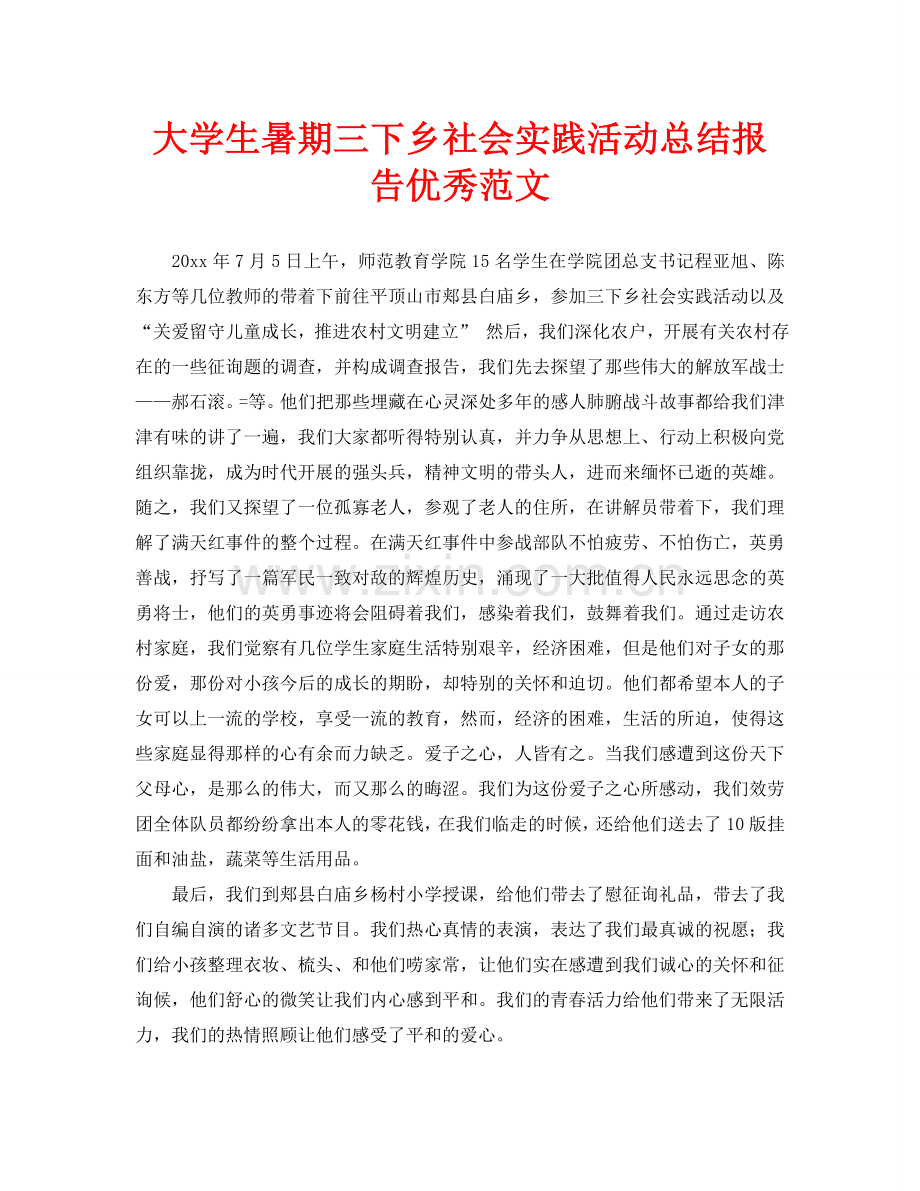 大学生暑期三下乡社会实践活动总结报告优秀范文.doc_第1页