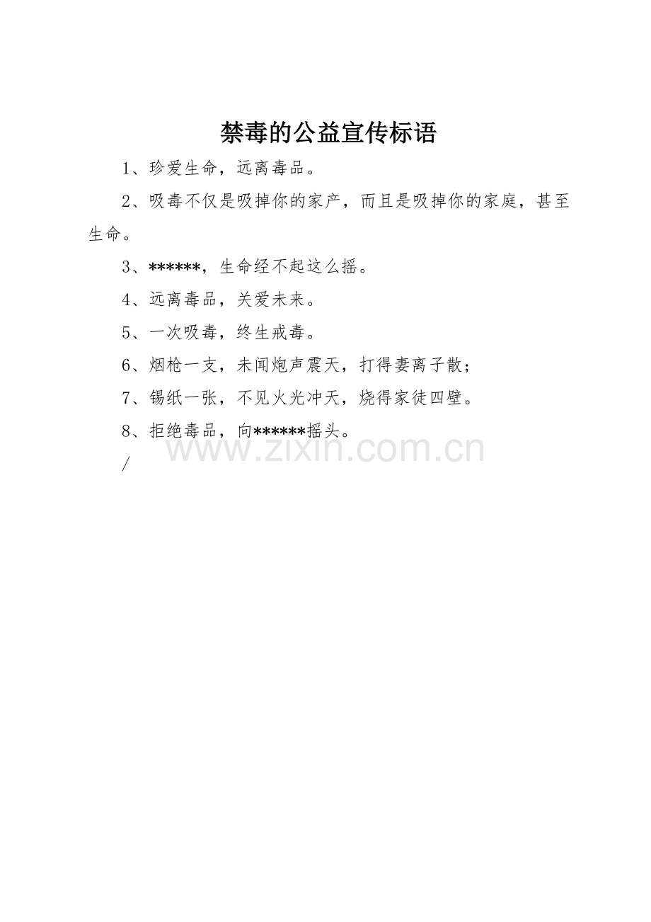 禁毒的公益标语集锦.docx_第1页