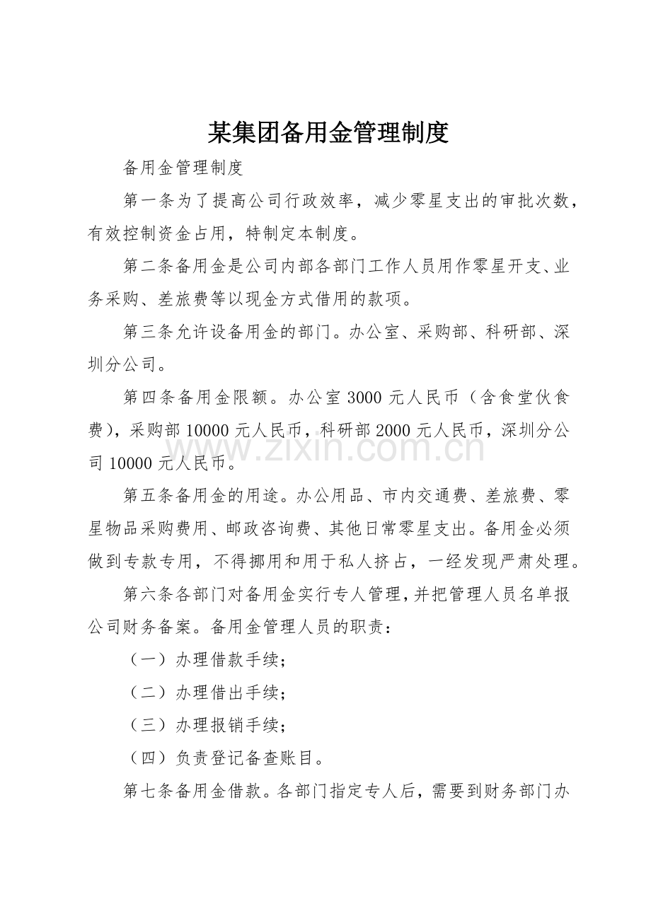 某集团备用金管理规章制度细则.docx_第1页