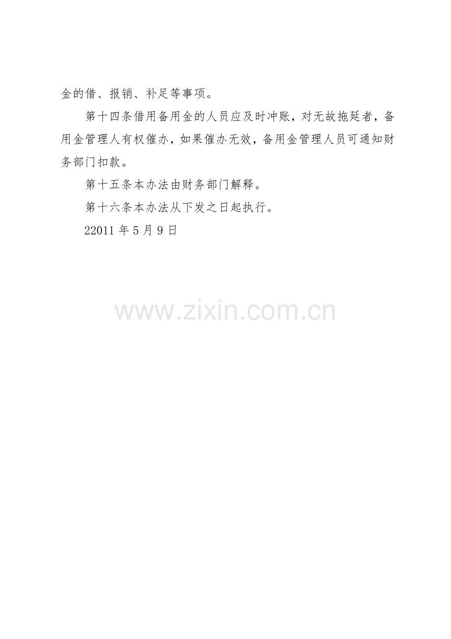 某集团备用金管理规章制度细则.docx_第3页