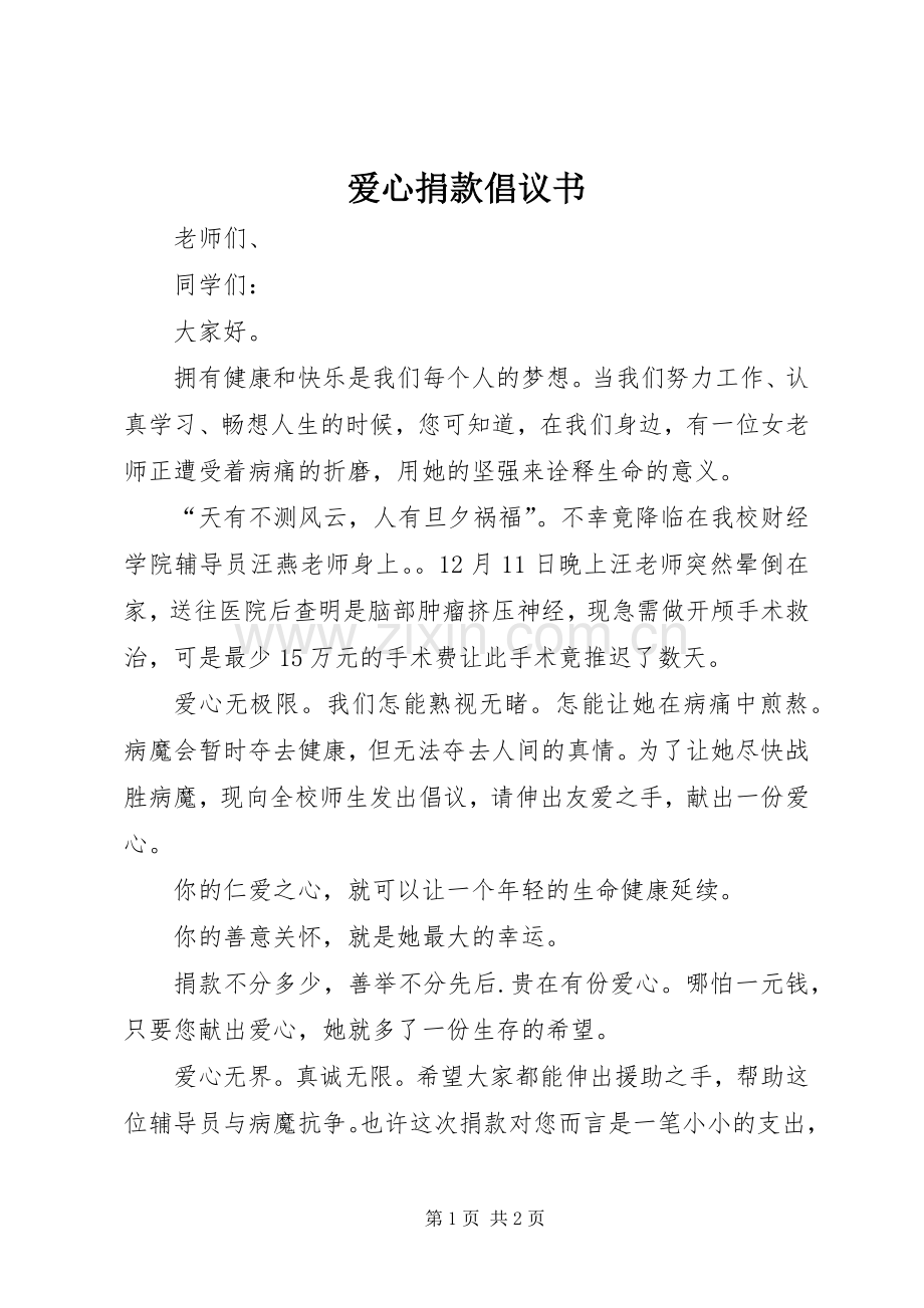 爱心捐款倡议书范文(10).docx_第1页