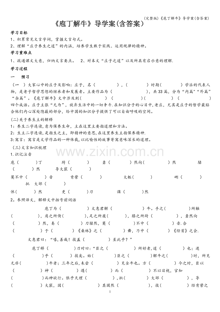 《庖丁解牛》导学案(含答案).doc_第1页