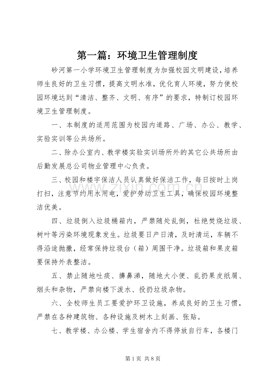 第一篇：环境卫生管理规章制度.docx_第1页