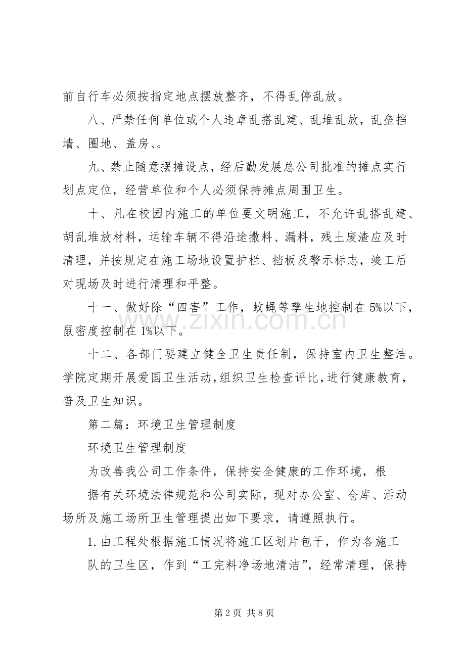 第一篇：环境卫生管理规章制度.docx_第2页