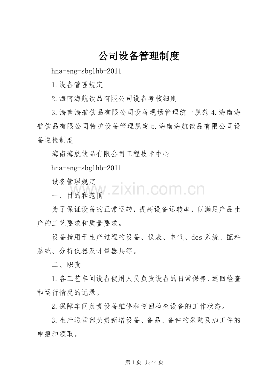 公司设备管理规章制度 .docx_第1页