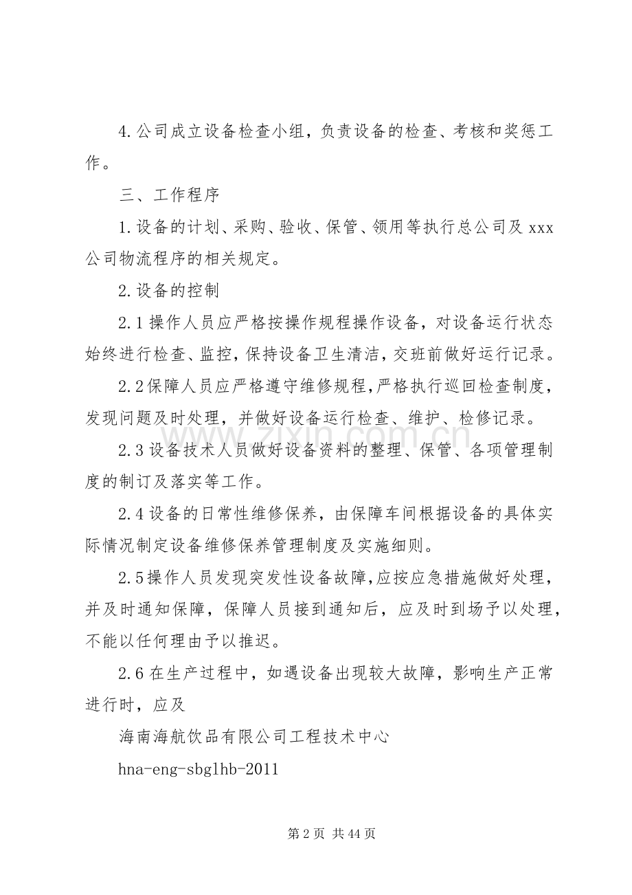 公司设备管理规章制度 .docx_第2页