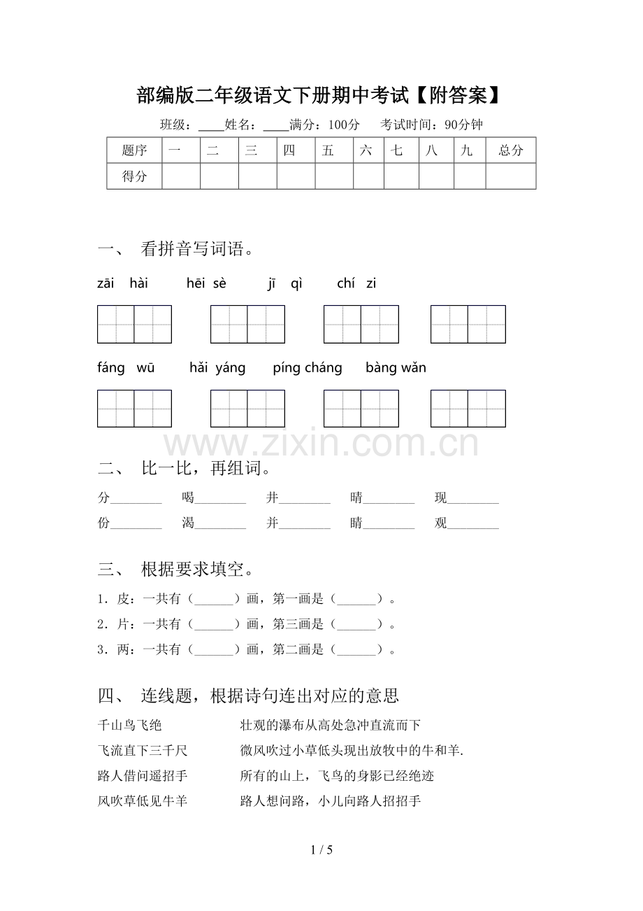 部编版二年级语文下册期中考试【附答案】.doc_第1页