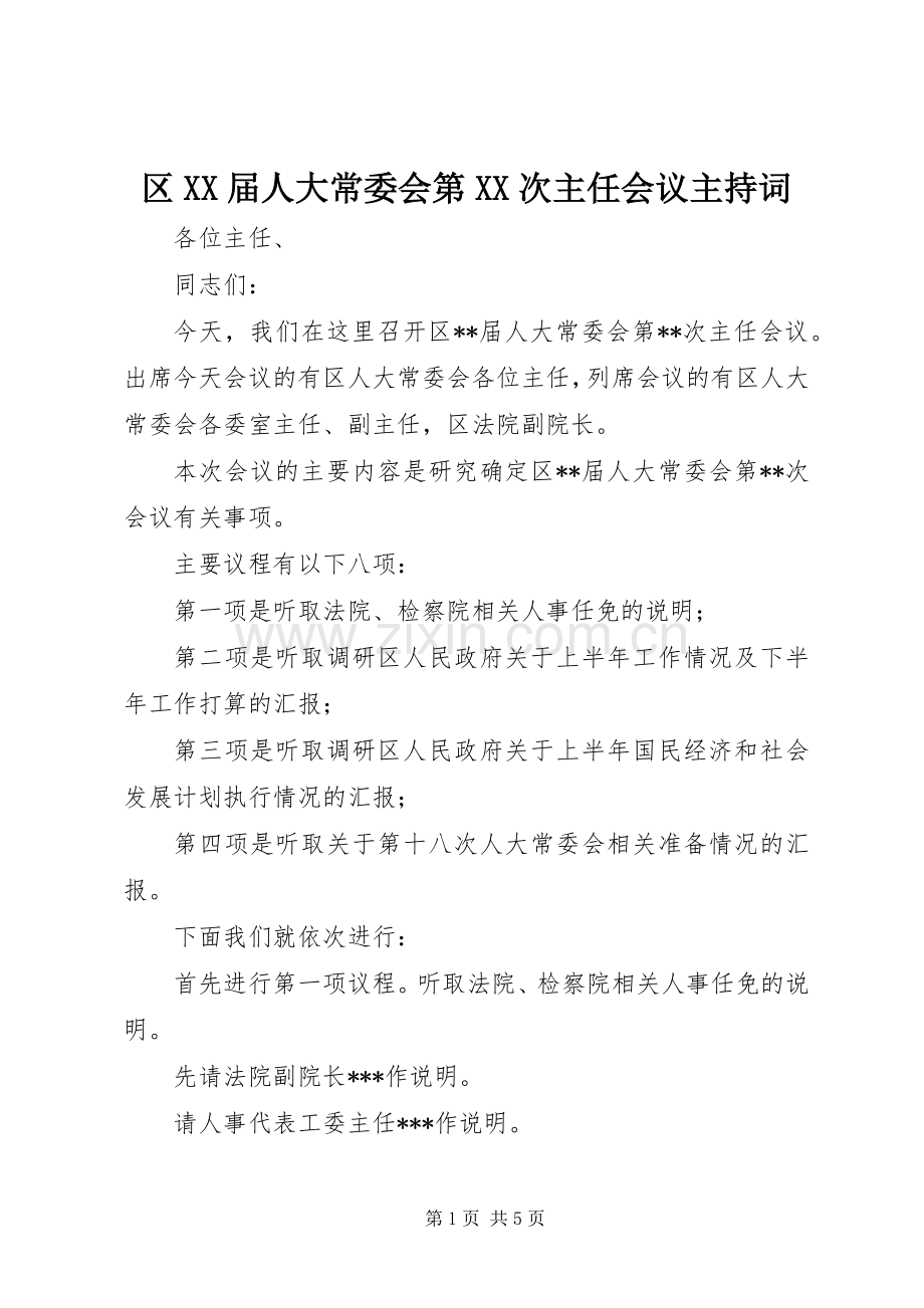 区XX届人大常委会第XX次主任会议主持稿.docx_第1页