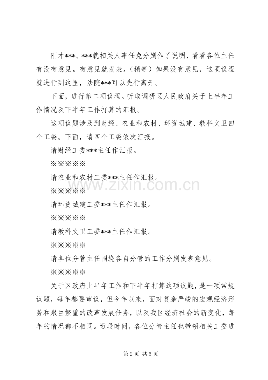 区XX届人大常委会第XX次主任会议主持稿.docx_第2页