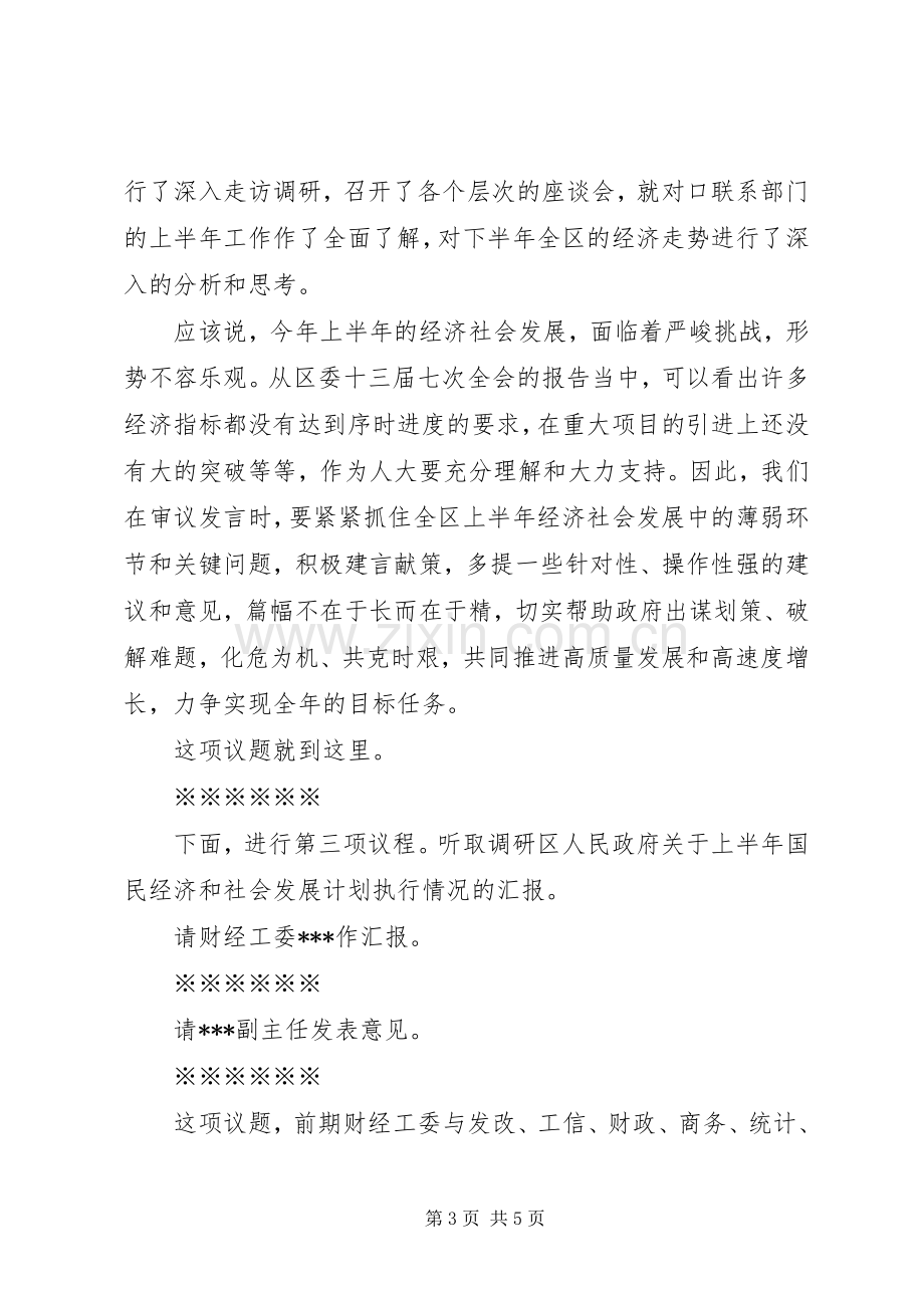 区XX届人大常委会第XX次主任会议主持稿.docx_第3页