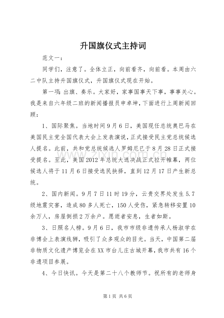 升国旗仪式主持稿(5).docx_第1页