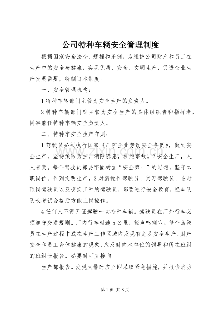 公司特种车辆安全管理规章制度.docx_第1页