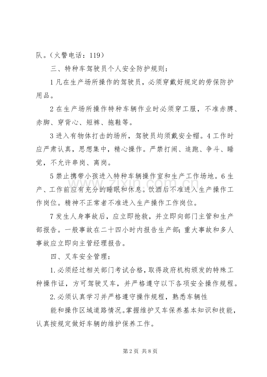 公司特种车辆安全管理规章制度.docx_第2页