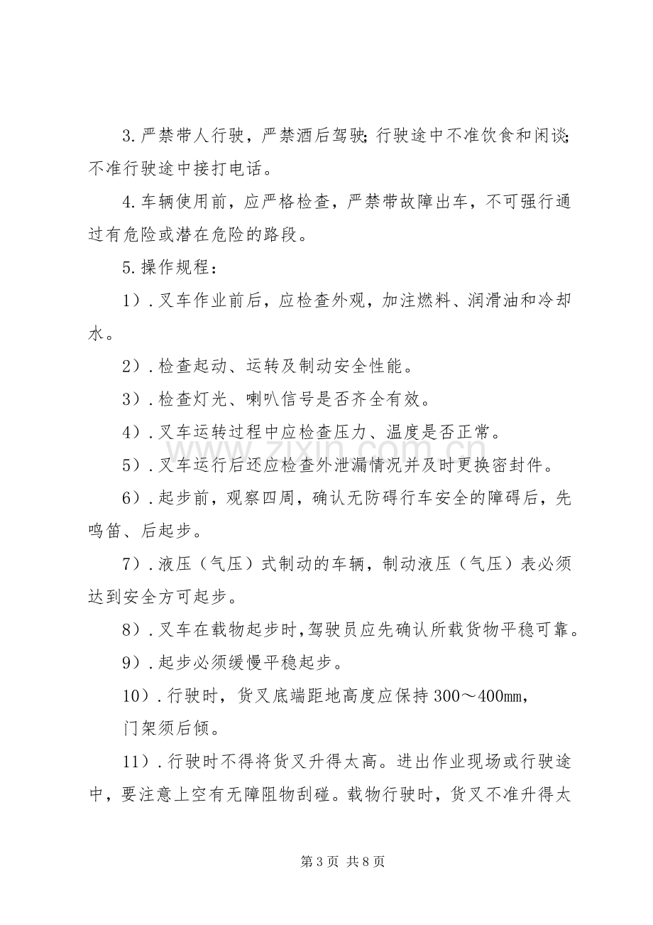 公司特种车辆安全管理规章制度.docx_第3页