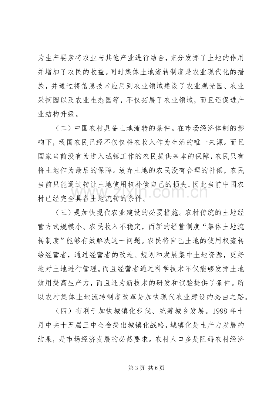 农村集体土地流转规章制度改革与创新.docx_第3页