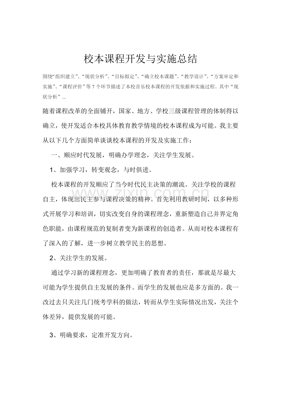 校本课程开发与实施总结.doc_第1页