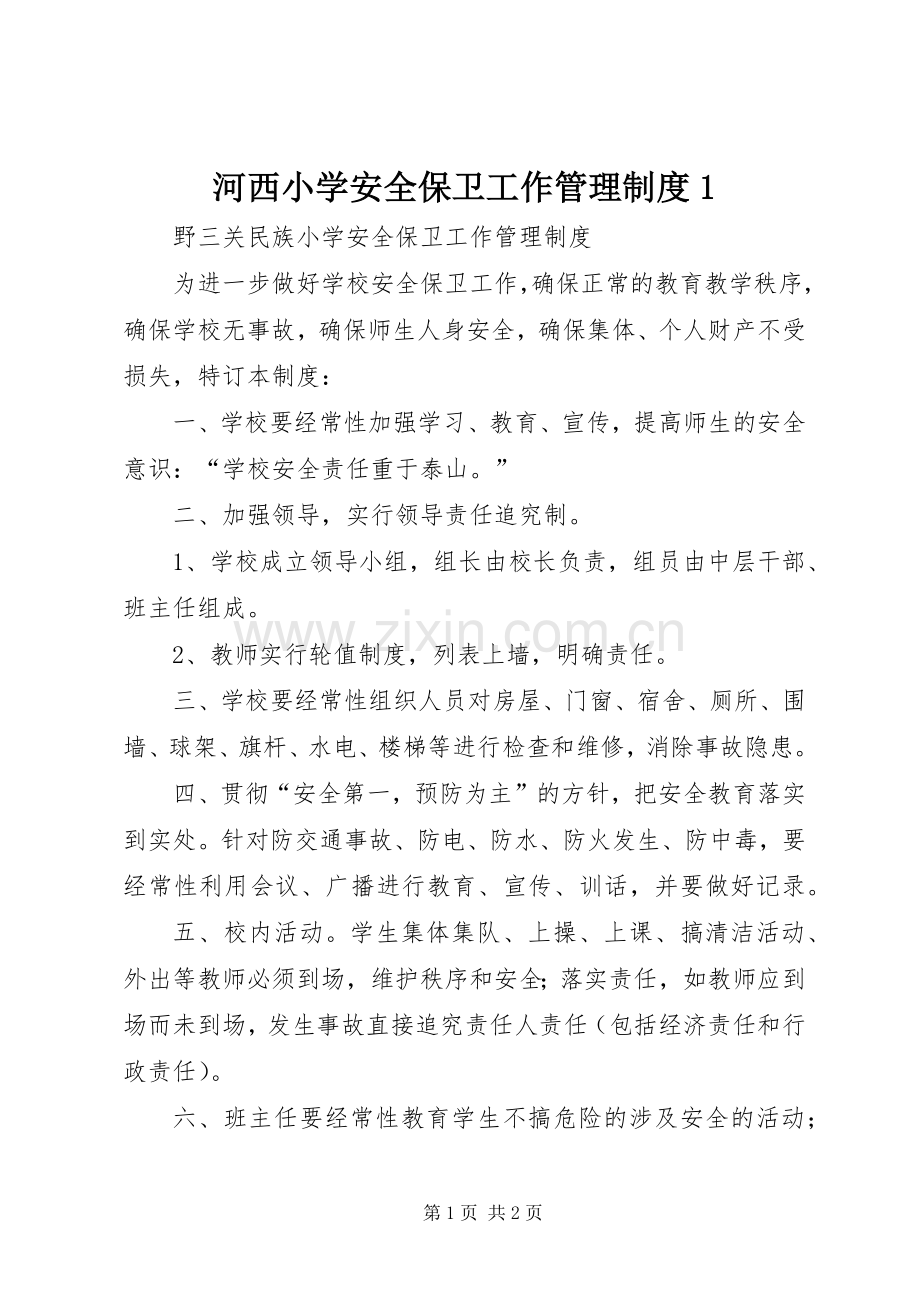 河西小学安全保卫工作管理规章制度1 (2).docx_第1页