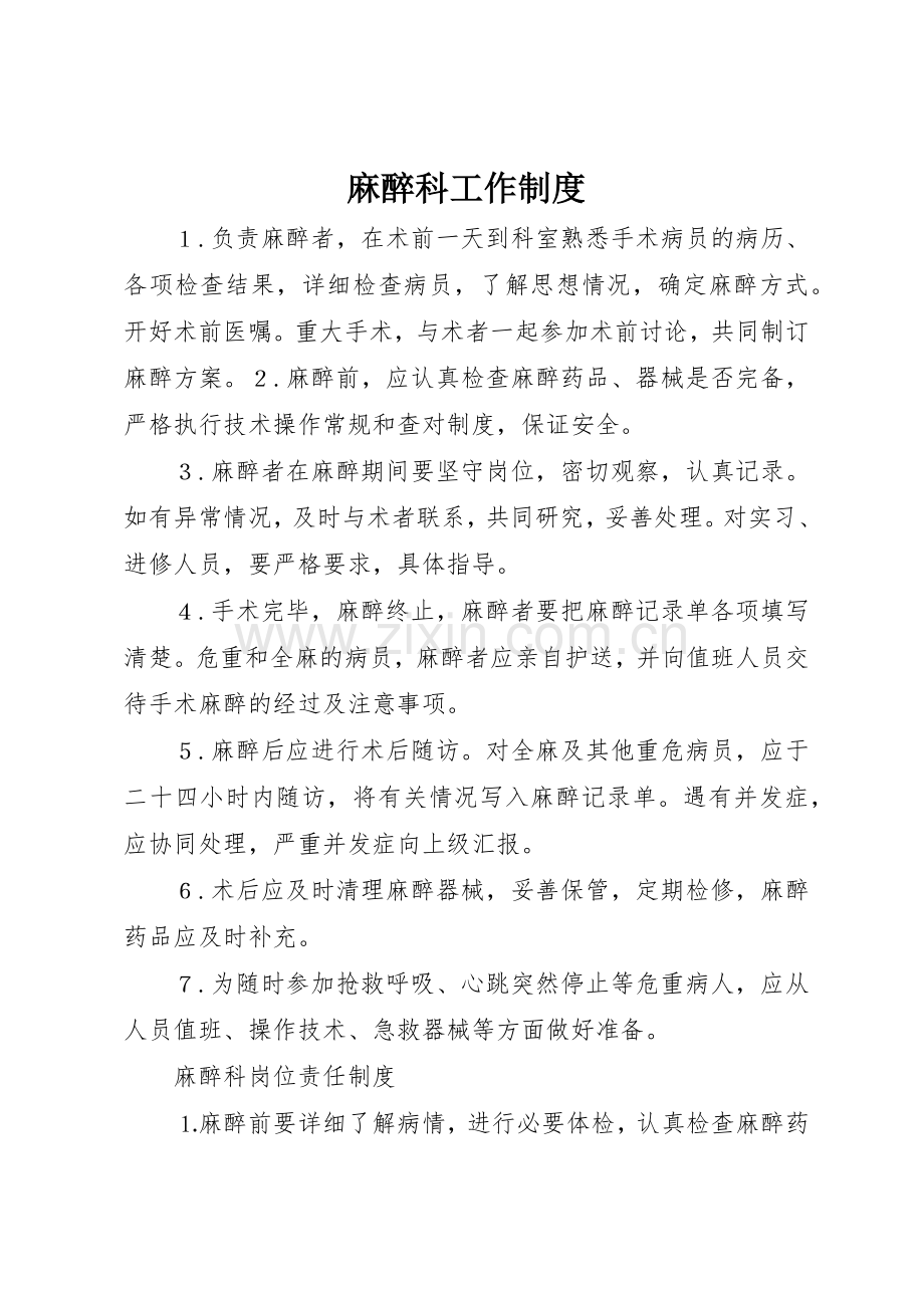 麻醉科工作管理规章制度.docx_第1页