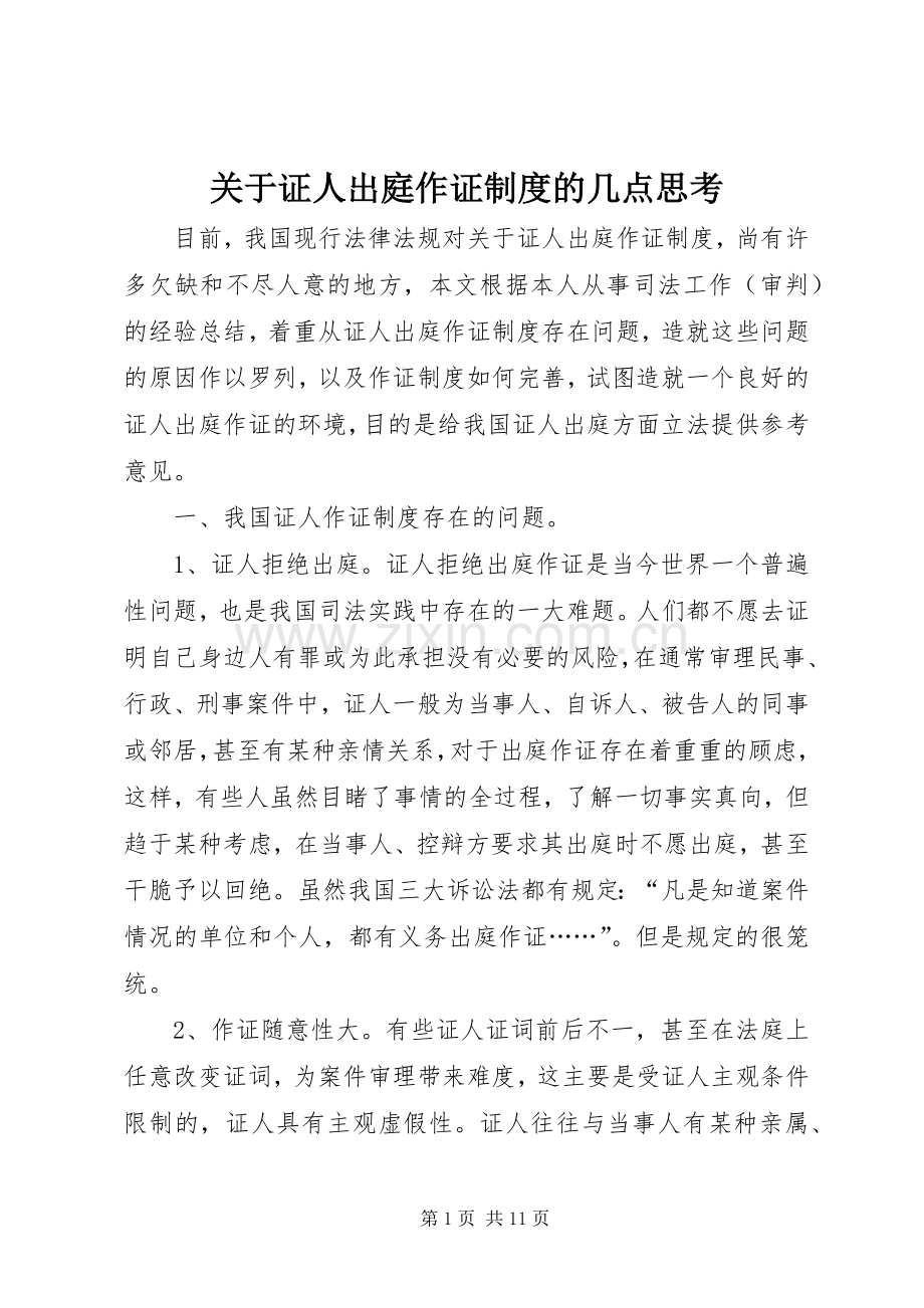 关于证人出庭作证规章制度的几点思考 (2).docx_第1页