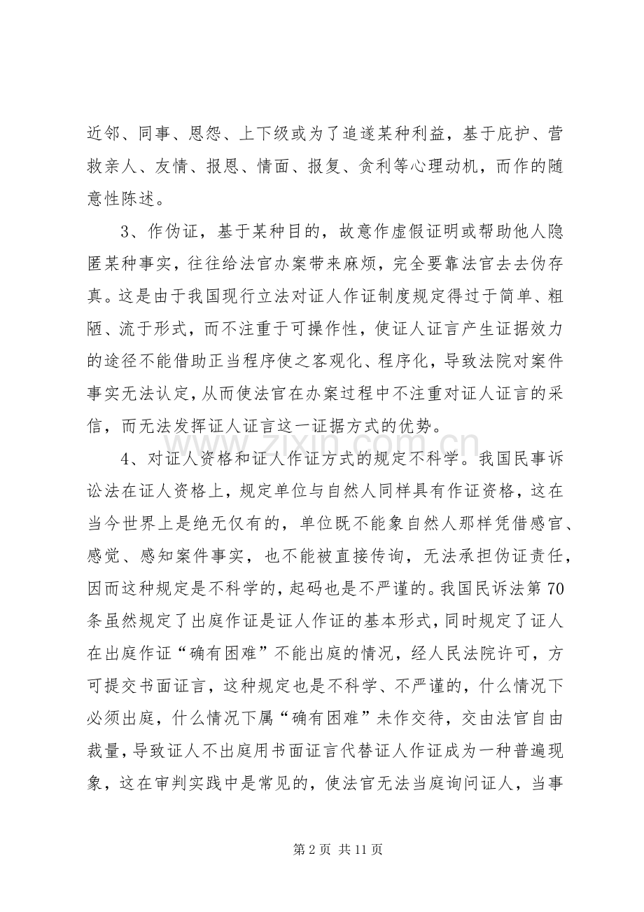 关于证人出庭作证规章制度的几点思考 (2).docx_第2页