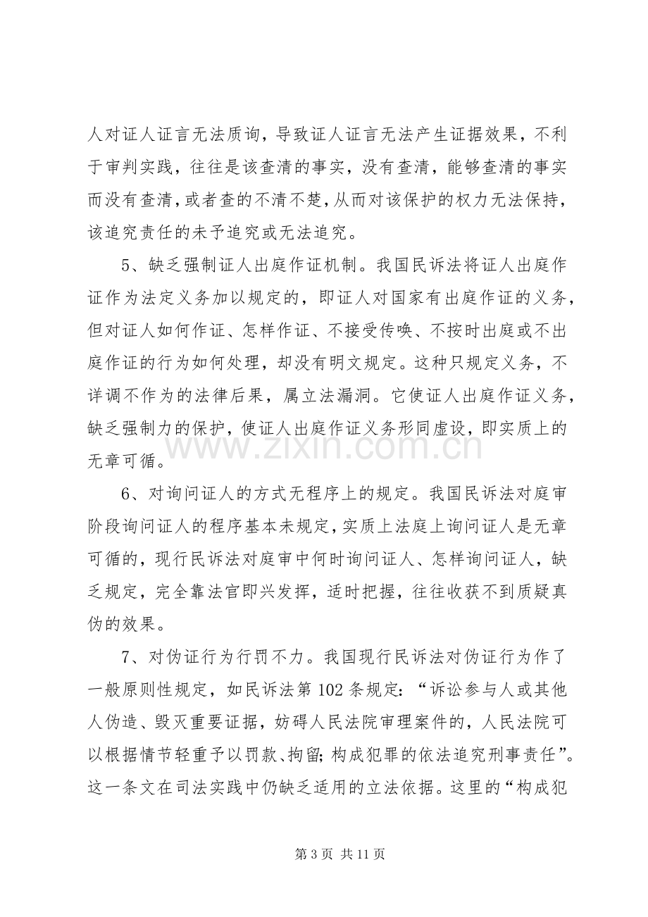 关于证人出庭作证规章制度的几点思考 (2).docx_第3页