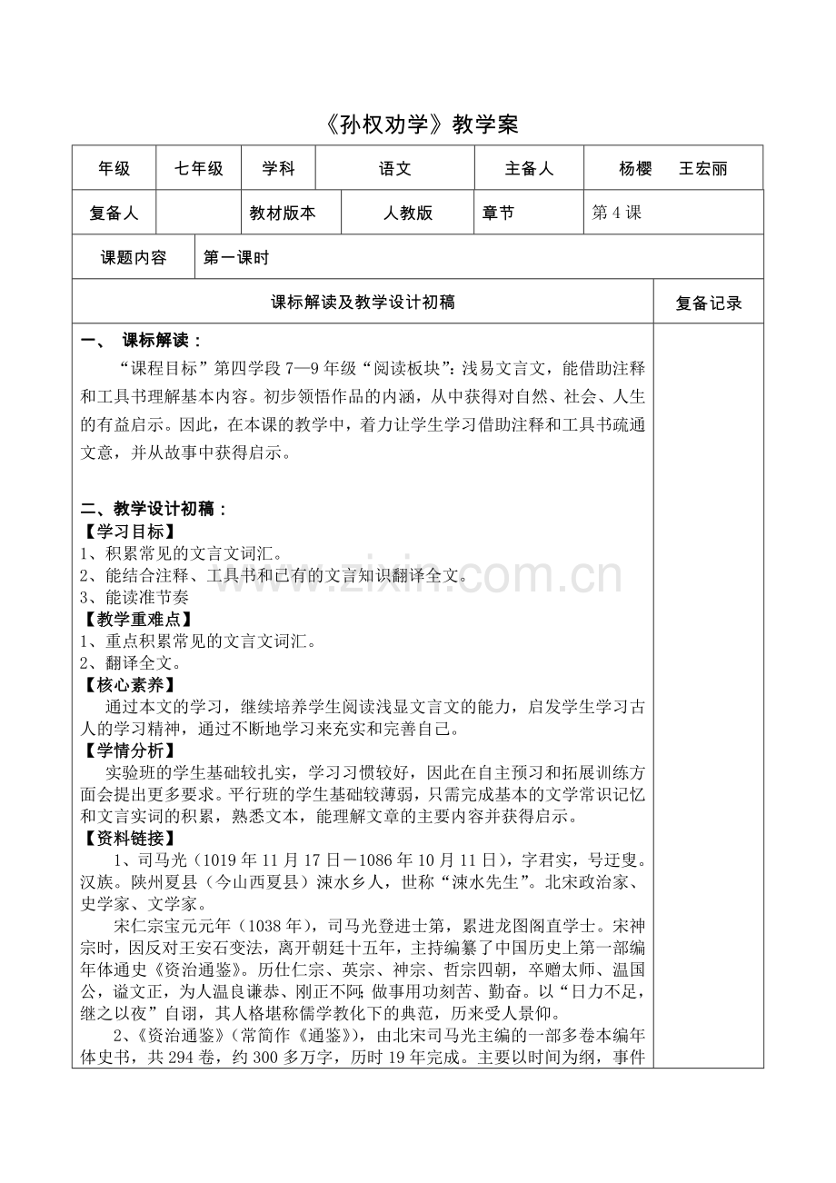 (部编)初中语文人教2011课标版七年级下册孙权劝学第一课时-(5).docx_第1页