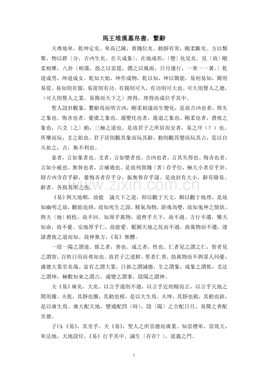 馬王堆漢墓帛書．繫辭.doc_第1页