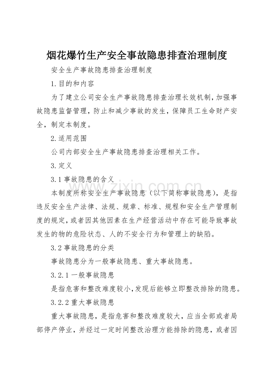 烟花爆竹生产安全事故隐患排查治理管理规章制度.docx_第1页