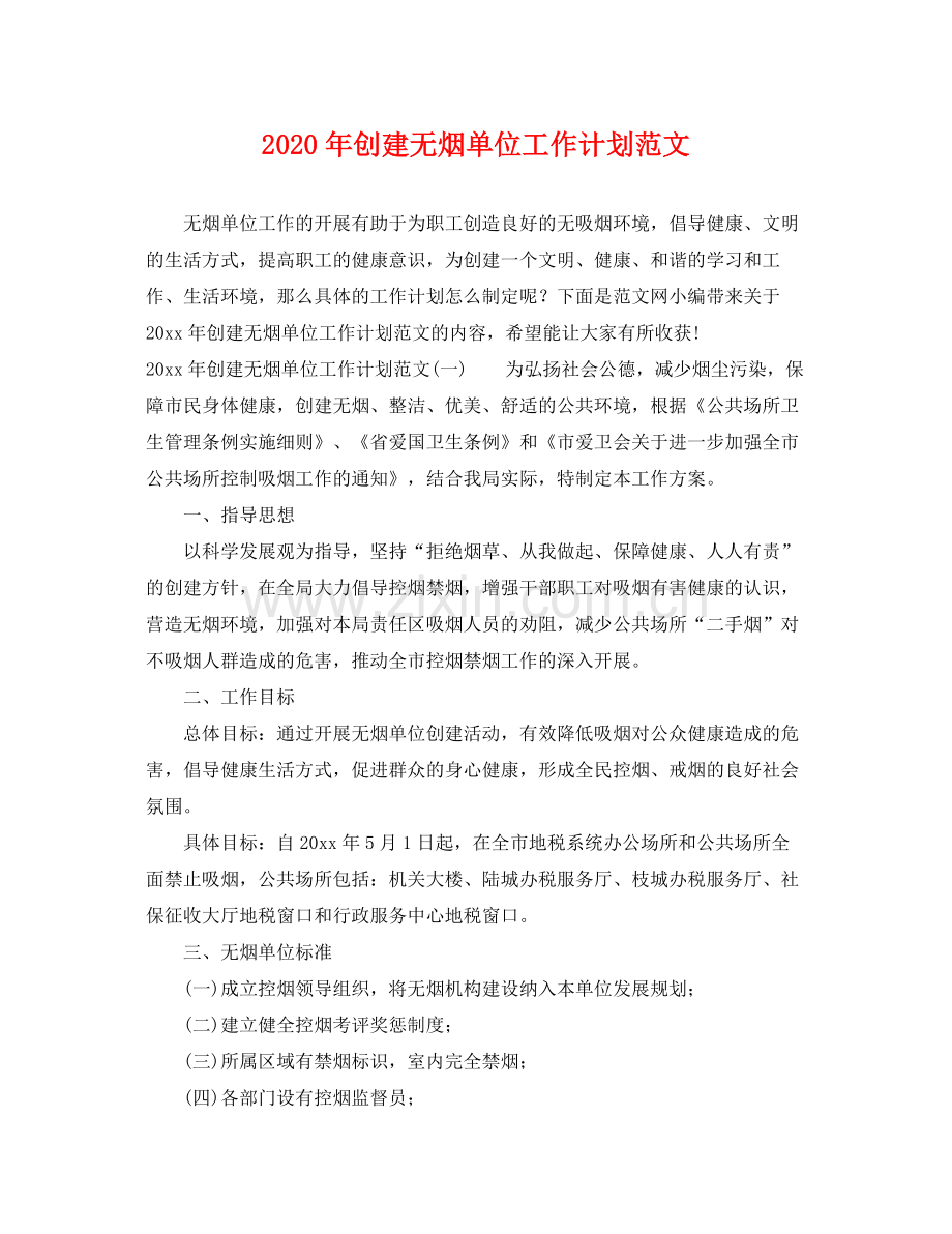 2020年创建无烟单位工作计划范文 .docx_第1页