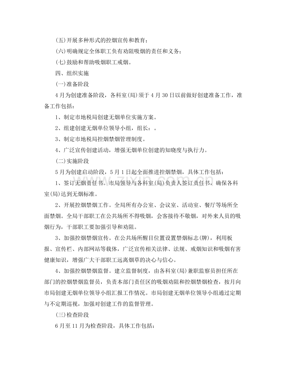 2020年创建无烟单位工作计划范文 .docx_第2页