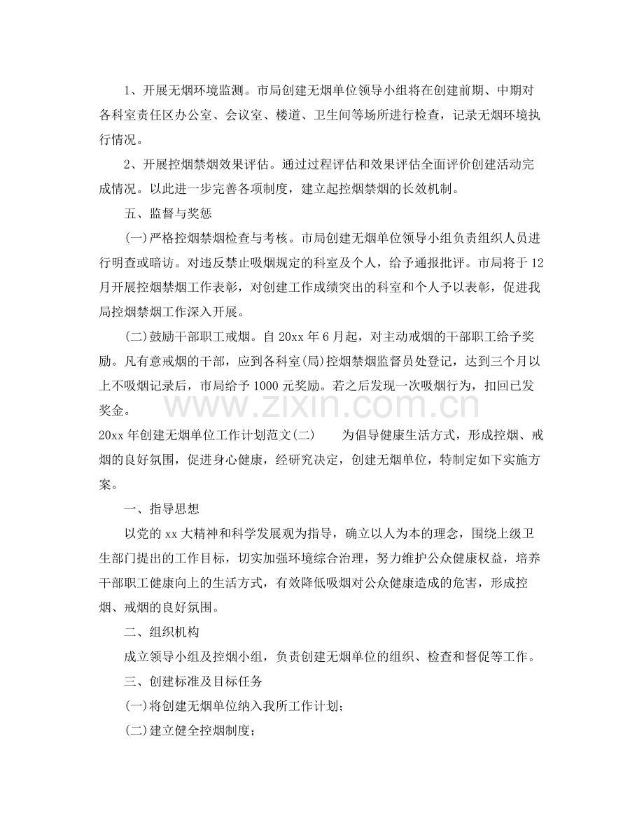 2020年创建无烟单位工作计划范文 .docx_第3页