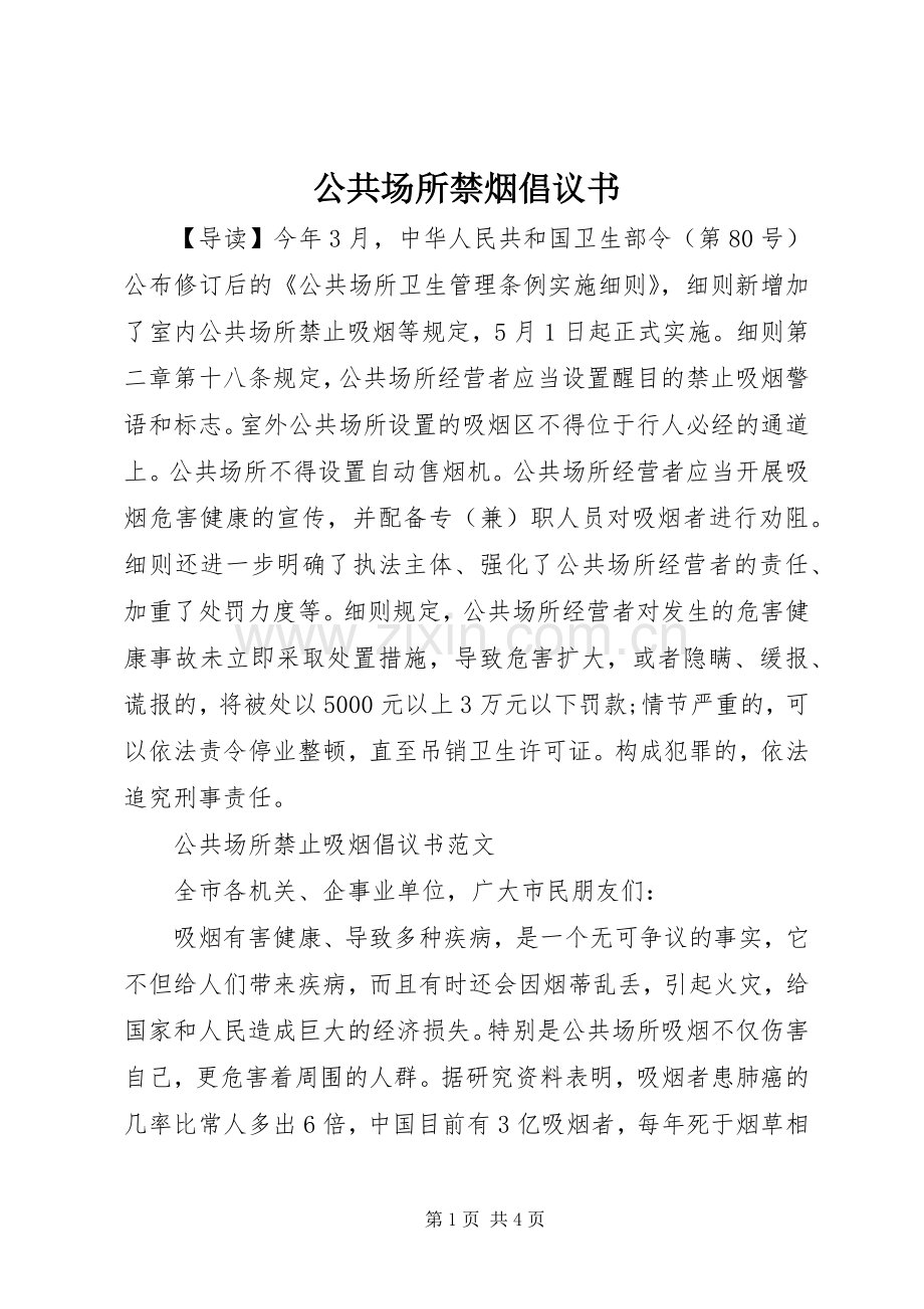 公共场所禁烟倡议书范文 (2).docx_第1页