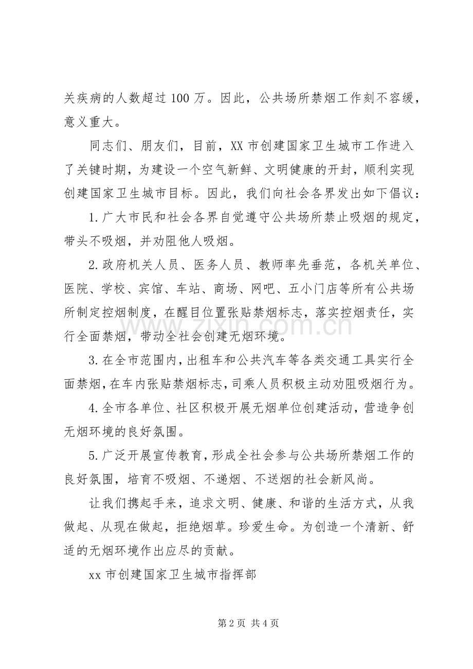 公共场所禁烟倡议书范文 (2).docx_第2页