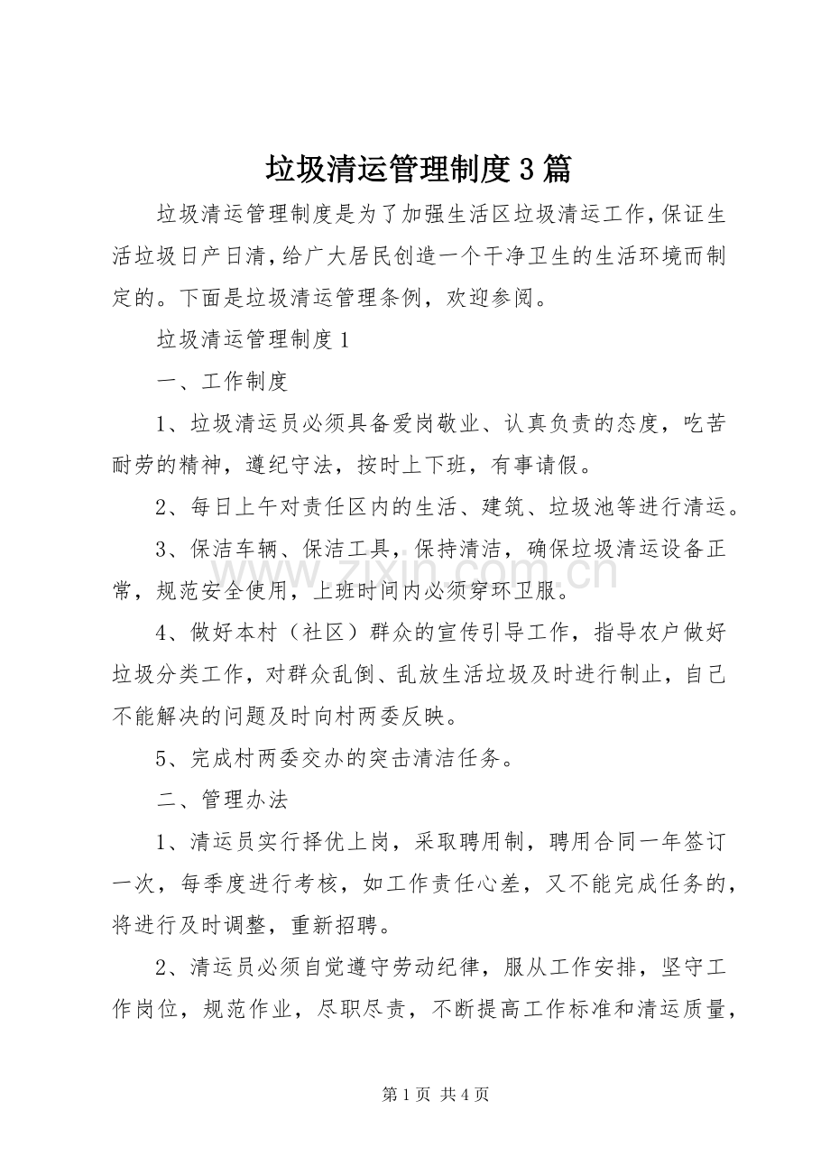 垃圾清运管理规章制度3篇.docx_第1页