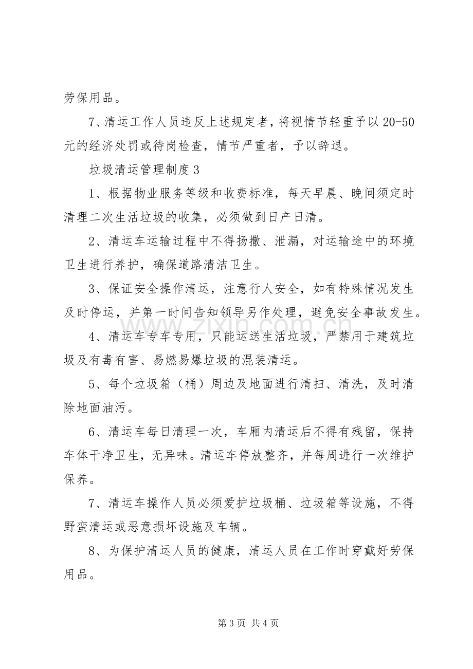 垃圾清运管理规章制度3篇.docx_第3页